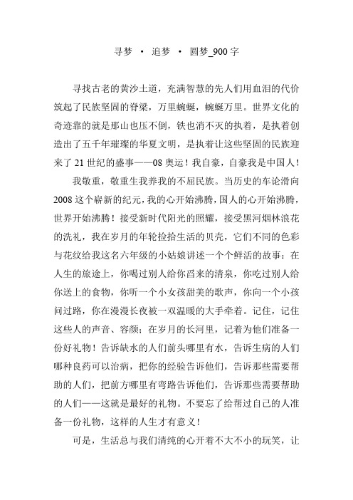 寻梦 · 追梦 · 圆梦_900字
