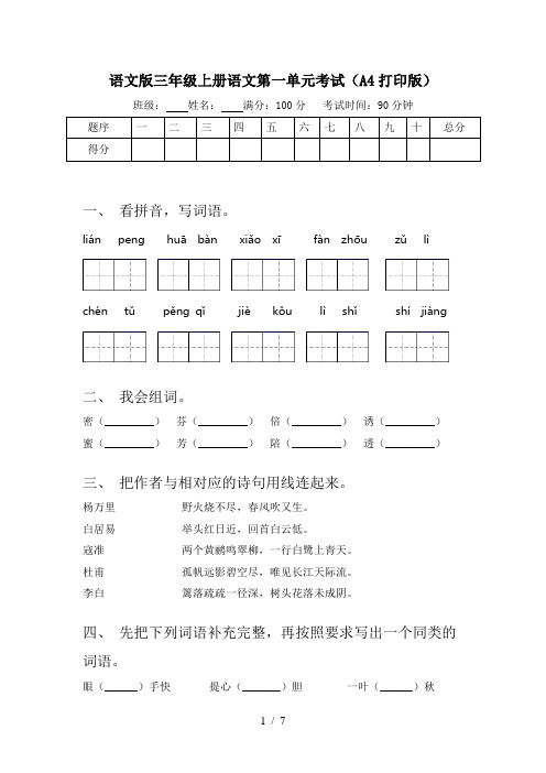 语文版三年级上册语文第一单元考试(A4打印版)