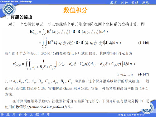 10-有限元参数单元-数值积分