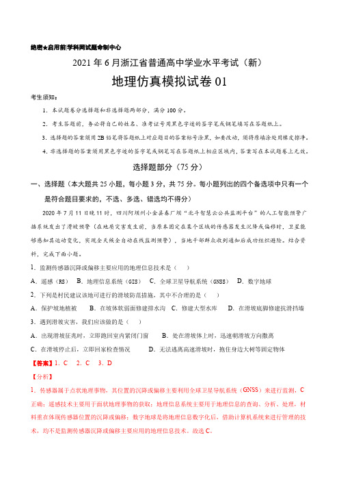 2021年6月浙江省高一普通高中学业水平考试(新)地理仿真模拟试卷01(解析版)