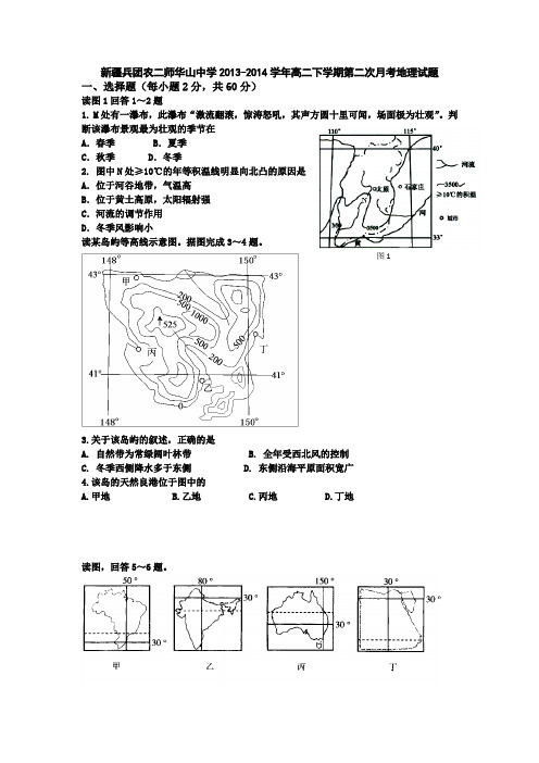 新疆兵团农二师华山中学2013-2014学年高二下学期第二次月考地理试题 Word版含答案