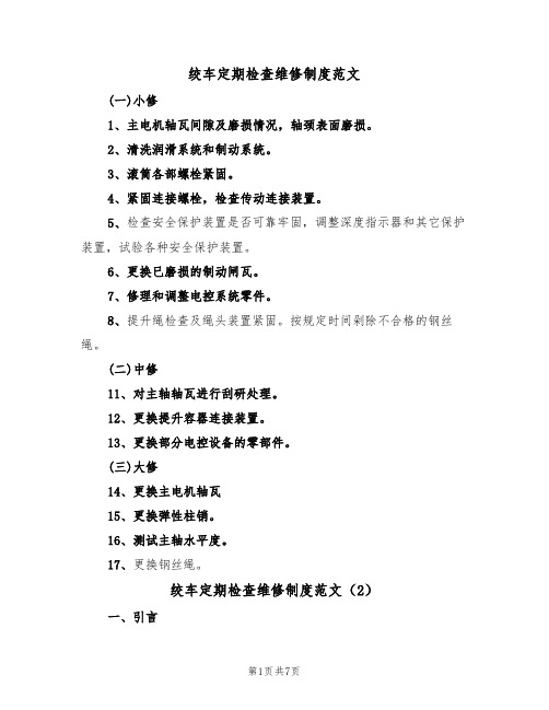 绞车定期检查维修制度范文(3篇)