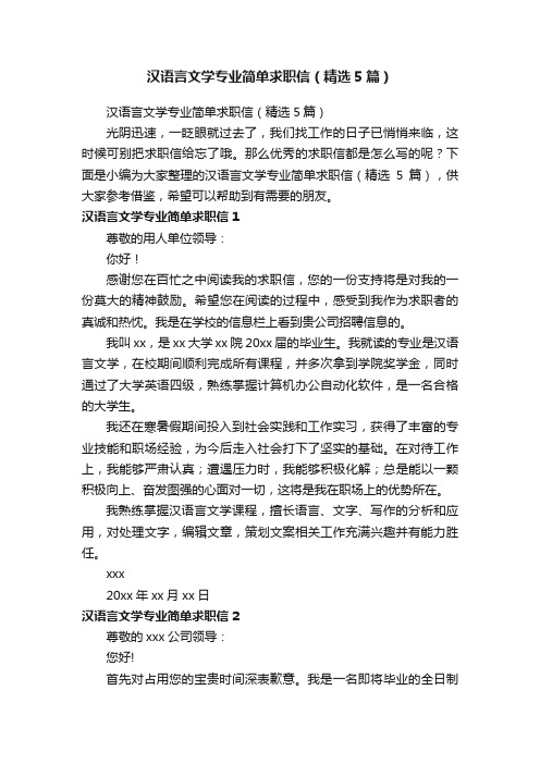 汉语言文学专业简单求职信（精选5篇）