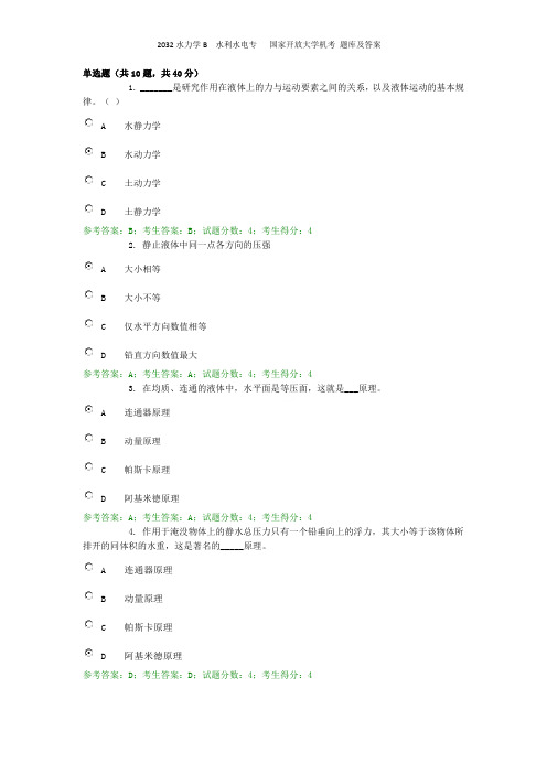 2032水力学B  水利水电专   国家开放大学机考 题库及答案