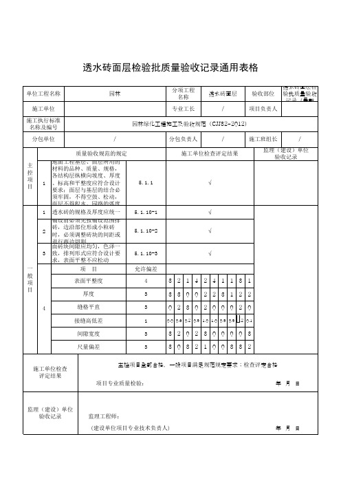 透水砖面层检验批质量验收记录通用表格