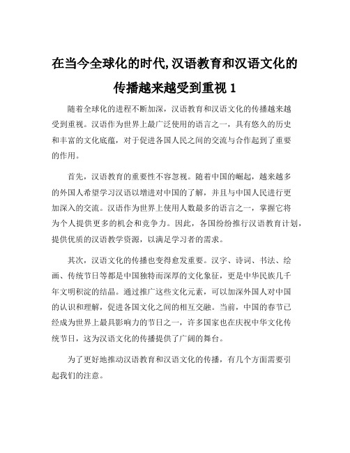 在当今全球化的时代,汉语教育和汉语文化的传播越来越受到重视1