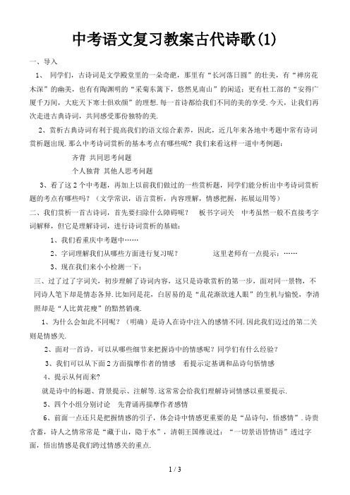 中考语文复习教案古代诗歌(1)