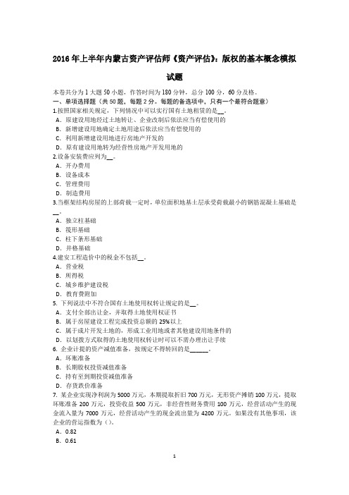 2016年上半年内蒙古资产评估师《资产评估》:版权的基本概念模拟试题