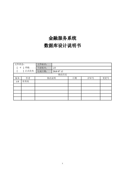 金融服务系统数据库设计说明书