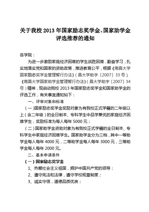 关于我校2013年国家励志奖学金、国家助学金评选推荐的通知