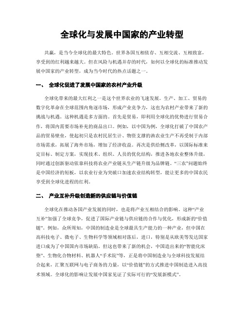 全球化与发展中国家的产业转型