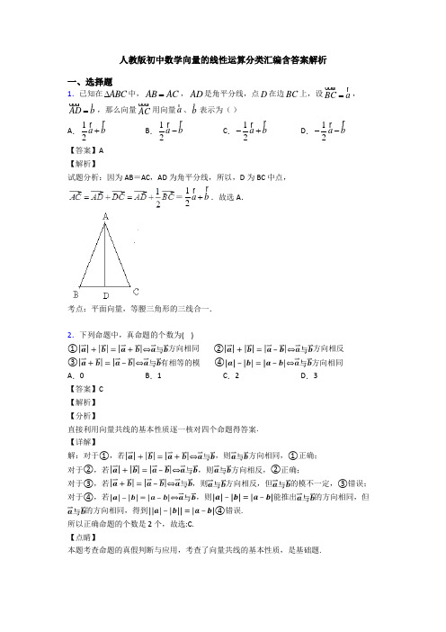 人教版初中数学向量的线性运算分类汇编含答案解析