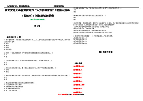 西安交通大学智慧树知到“人力资源管理”《管理心理学(高起专)》网课测试题答案卷3