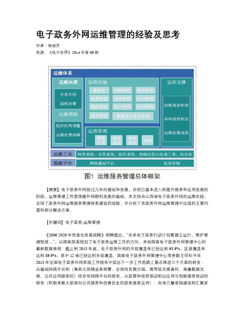 电子政务外网运维管理的经验及思考