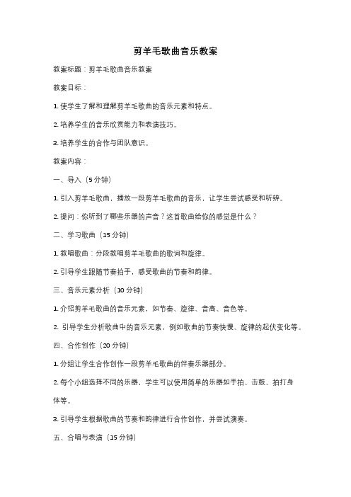 剪羊毛歌曲音乐教案