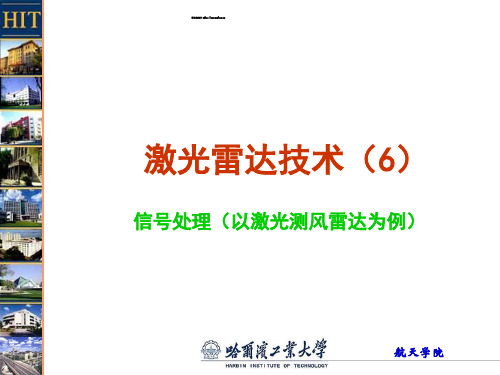 激光雷达信号与数据处理(6).ppt