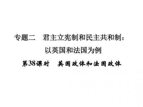 浙江省高考政治《选考总复习》课件:选修3 专题2 第38课时 英国政体和法国政体