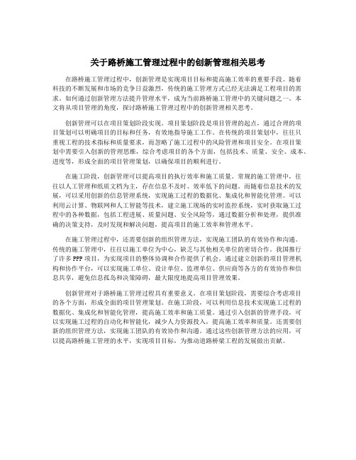 关于路桥施工管理过程中的创新管理相关思考