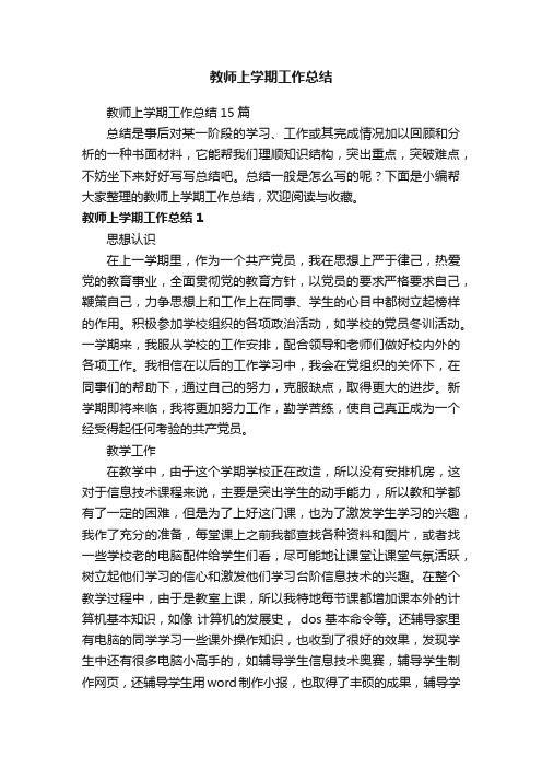 教师上学期工作总结15篇