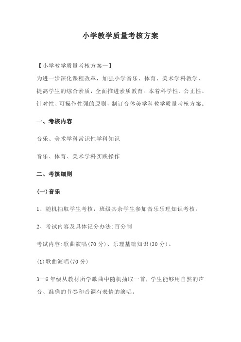小学教学质量考核方案