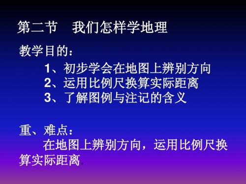 第二节 我们怎样学地理-方向(第一课时)