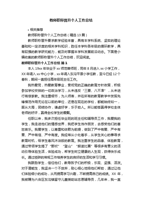 教师职称晋升个人工作总结