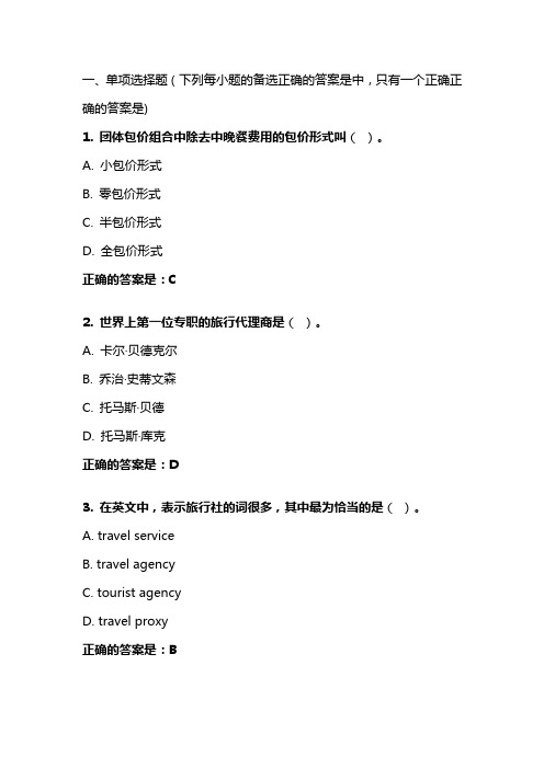 《旅行社经营管理》模拟试题  东财在线 202009笔试、机考复习资料