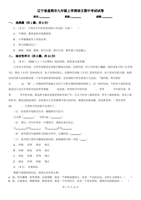 辽宁省盘锦市九年级上学期语文期中考试试卷