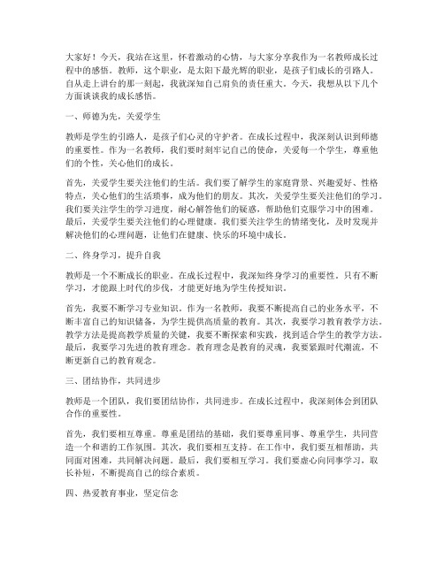 教师成长感悟_演讲稿