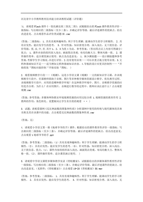 河北省中小学教师教育技术能力培训教程试题(评价题)