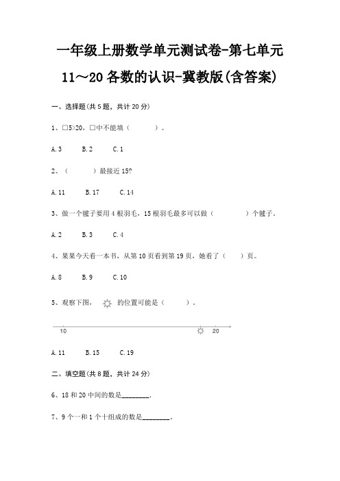 冀教版一年级上册数学单元测试卷第七单元 11～20各数的认识(含答案)