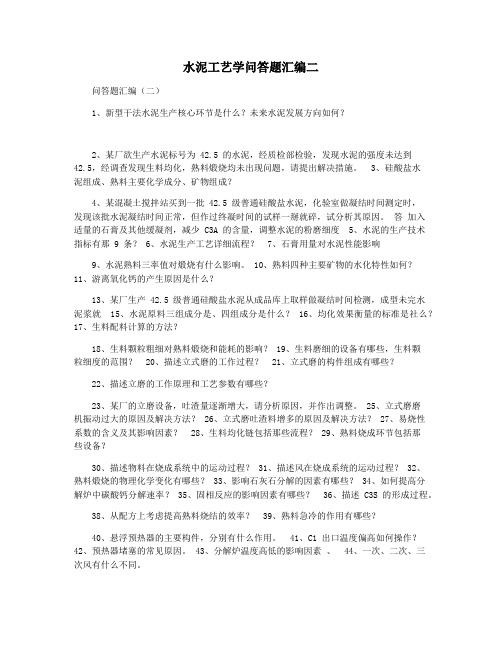 水泥工艺学问答题汇编二