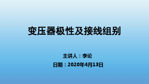 变压器极性及接线组别