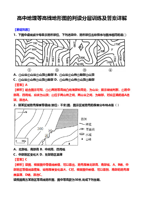 高中地理等高线地形图的判读分层训练及答案详解