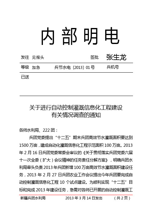 关于进行自动控制灌溉信息化工程有关信息调查表