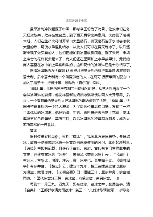 冰淇淋源于中国_其他介绍