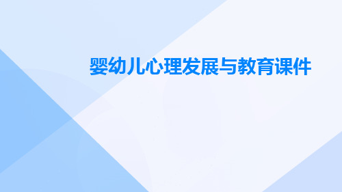 婴幼儿心理发展与教育课件