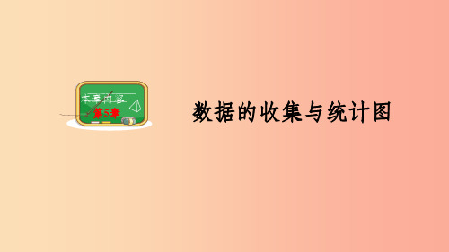 2019年秋七年级数学上册第5章数据的收集与统计5.1数据的收集与抽样课件新版湘教版