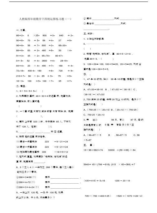 (完整)人教版四年级数学下四则运算练习题.doc