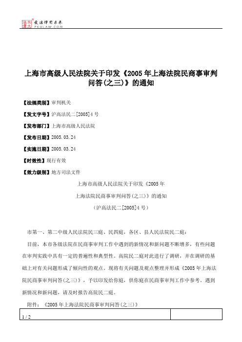 上海市高级人民法院关于印发《2005年上海法院民商事审判问答(之三)