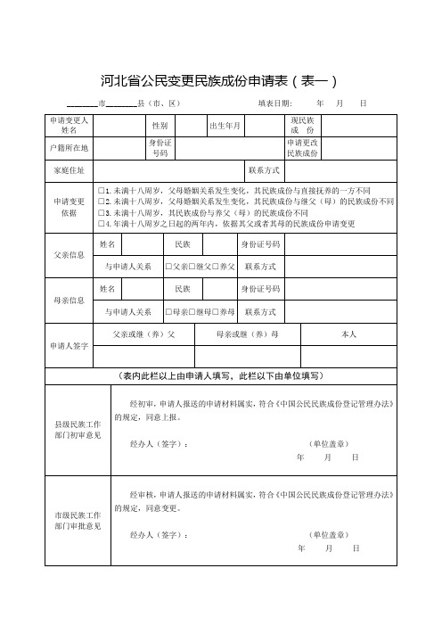 河北公民变更民族成份申请表表一
