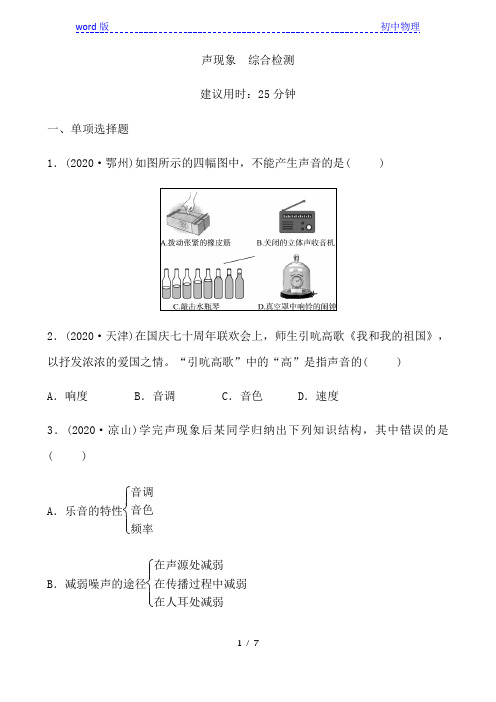 2021年人教版物理中考第一轮知识点强化训练 声现象