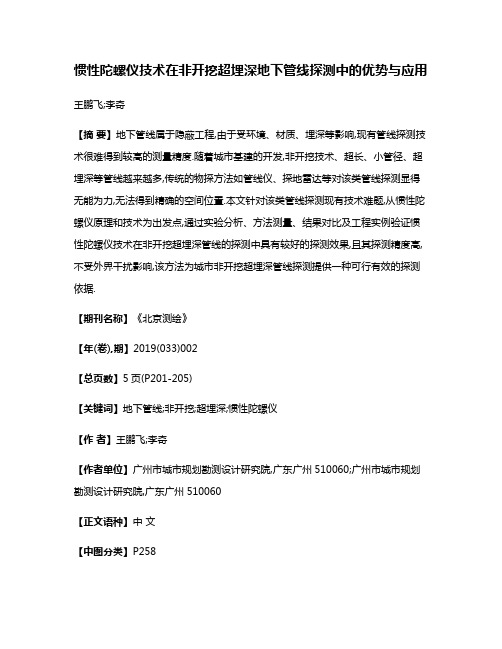 惯性陀螺仪技术在非开挖超埋深地下管线探测中的优势与应用