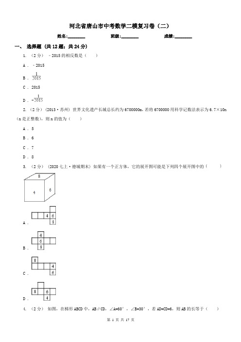 河北省唐山市中考数学二模复习卷(二)