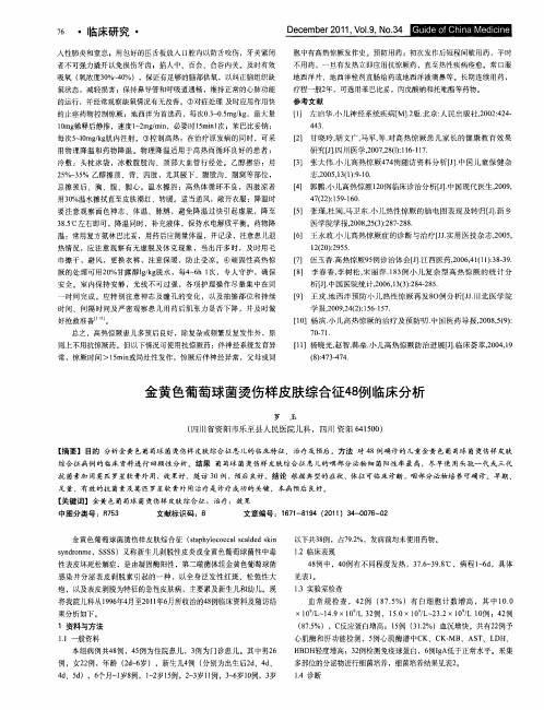 金黄色葡萄球菌烫伤样皮肤综合征48例临床分析