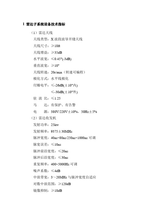 2.2雷达、雷达数据处理技术指标