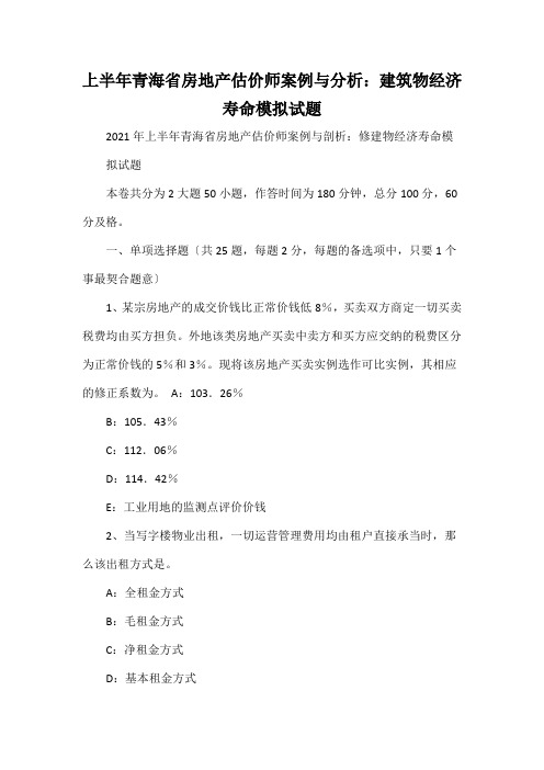 上半年青海省房地产估价师案例与分析：建筑物经济寿命模拟试题