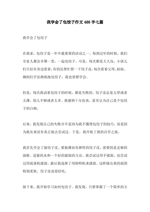 我学会了包饺子作文400字七篇