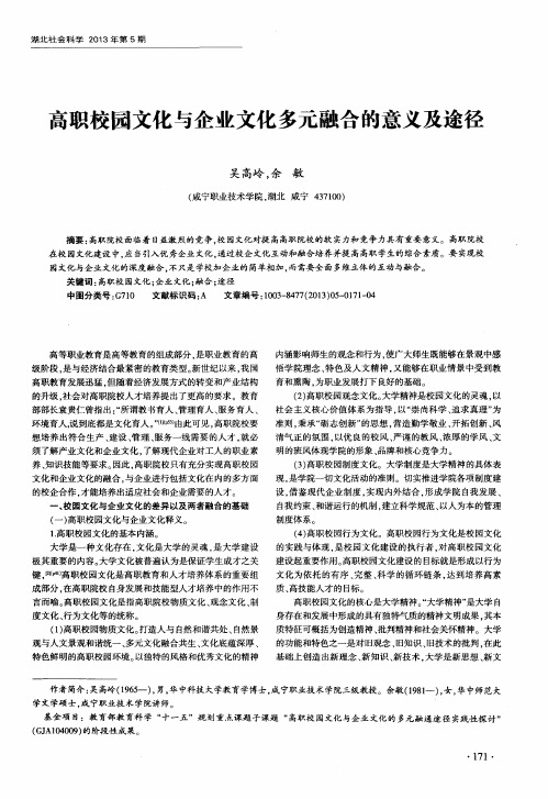 高职校园文化与企业文化多元融合的意义及途径