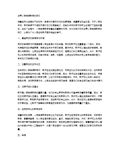 点亮小学英语教学的明灯